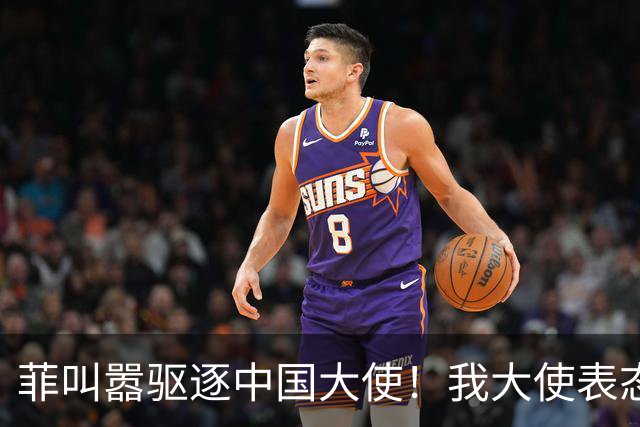 菲叫嚣驱逐中国大使！我大使表态：中菲一旦开战，中方可轻易取胜